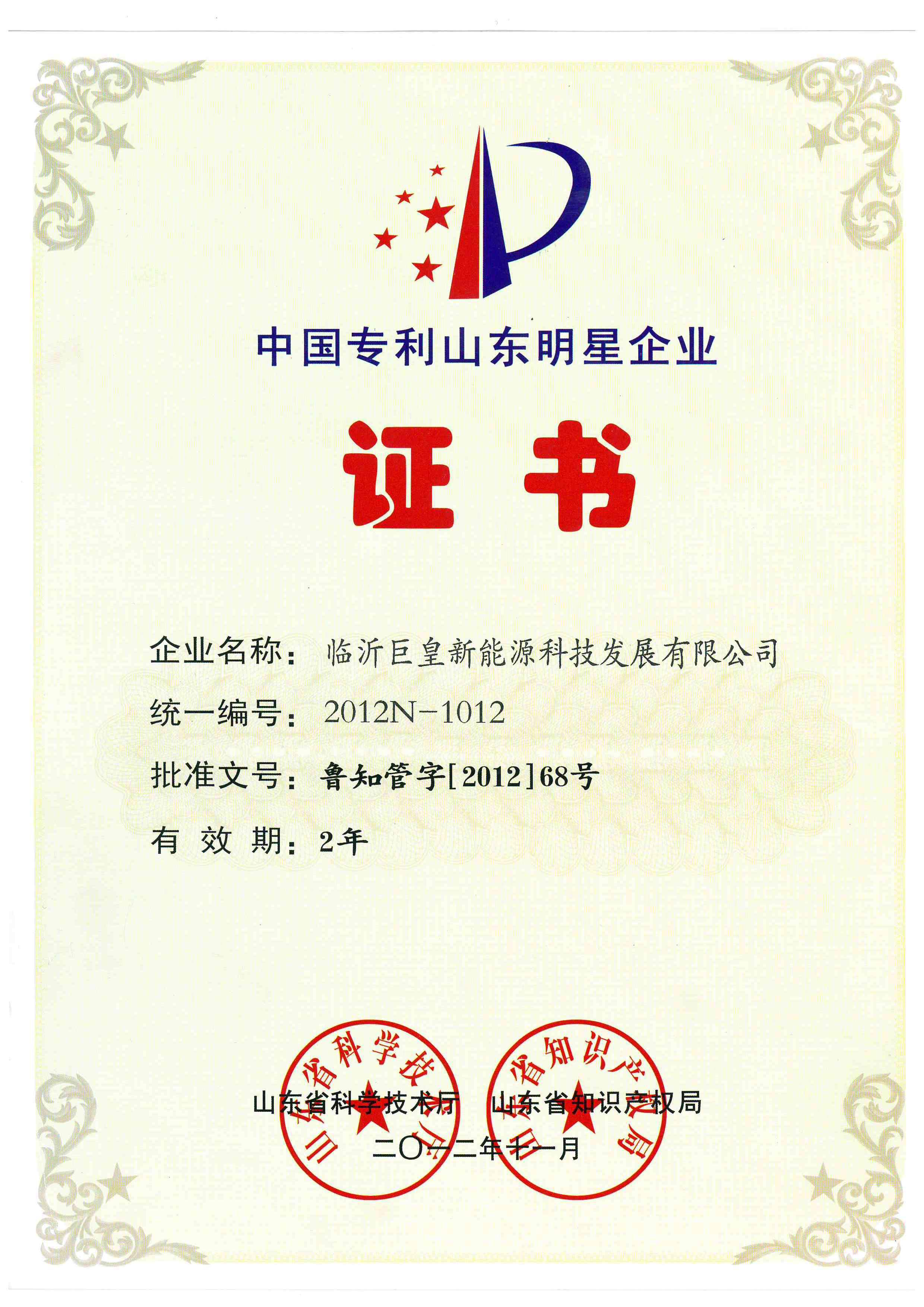 中国专利山东明星企业证书